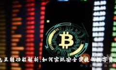 TP钱包互转功能解析：如何