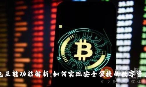 TP钱包互转功能解析：如何实现安全便捷的数字资产转移