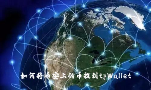 如何将币安上的币提到tpWallet