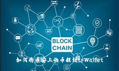 如何将币安上的币提到tpWallet