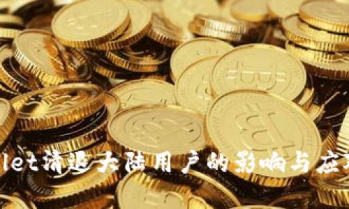 tpWallet清退大陆用户的影响与应对策略