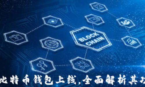 
华为首款比特币钱包上线，全面解析其功能与潜力
