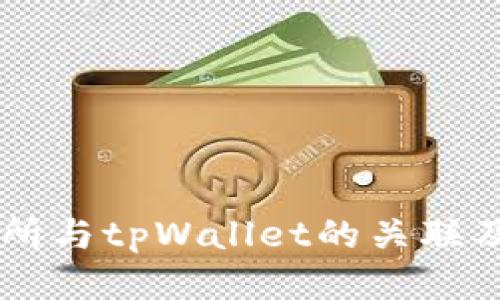 币安交易所与tpWallet的关联及使用指南