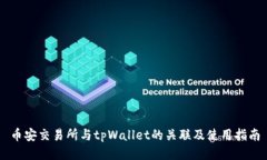 币安交易所与tpWallet的关联