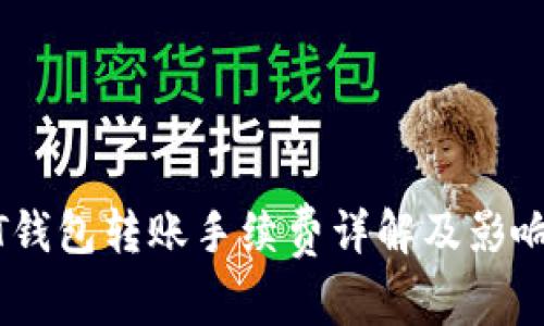 USDT钱包转账手续费详解及影响因素