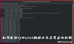 如何追踪tpWallet地址以及其