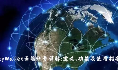 tpWallet云端账号详解：定义、功能及使用指南