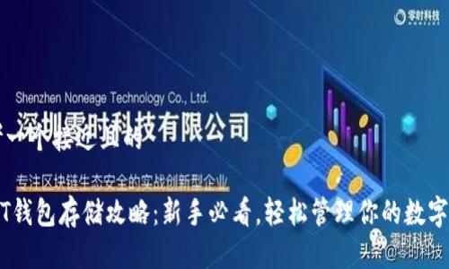 思考一个接近且的

USDT钱包存储攻略：新手必看，轻松管理你的数字资产