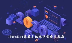 TPWallet苹果手机版下载安装