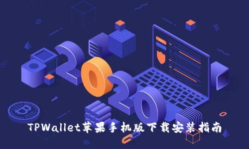 TPWallet苹果手机版下载安装指南