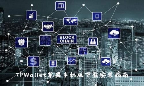 TPWallet苹果手机版下载安装指南