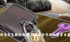 最佳比特币钱包排行榜：