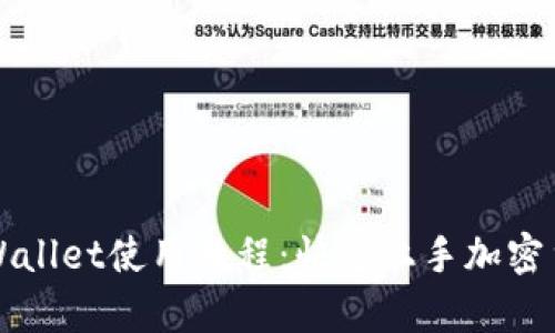 新手tpWallet使用教程：快速上手加密货币管理