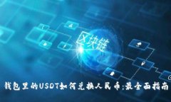 钱包里的USDT如何兑换人民
