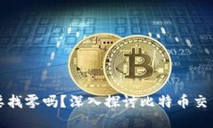 比特币钱包需要找零吗？