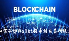 如何从tpWallet提币到交易所