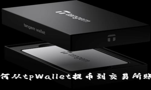 如何从tpWallet提币到交易所账户