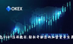 TP钱包USDT注册教程：轻松