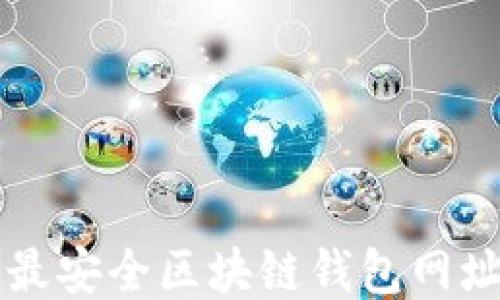 
十大最安全区块链钱包网址推荐