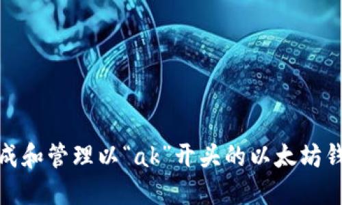 如何生成和管理以“ak”开头的以太坊钱包地址