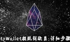 如何将tpWallet提现到欧易：