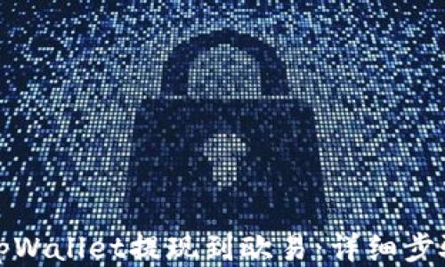 
如何将tpWallet提现到欧易：详细步骤与技巧