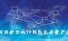 如何保护你的TP钱包免受资