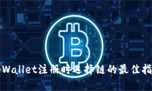 tpWallet注册时选择链的最佳指南