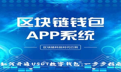 如何开通USDT数字钱包：一步步指南