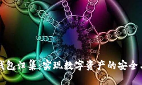 思考的
以太坊热钱包归集：实现数字资产的安全与便捷管理