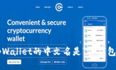 tpWallet的中文名是“TP钱包
