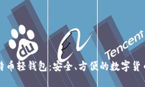 中文版比特币轻钱包：安全、方便的数字货币管理工具