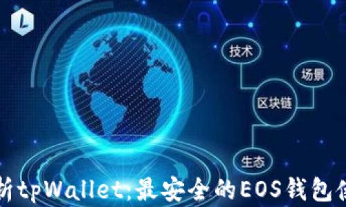 
全面解析tpWallet：最安全的EOS钱包使用指南