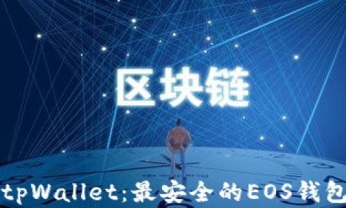 
全面解析tpWallet：最安全的EOS钱包使用指南