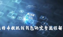 比特币提现到钱包的完整