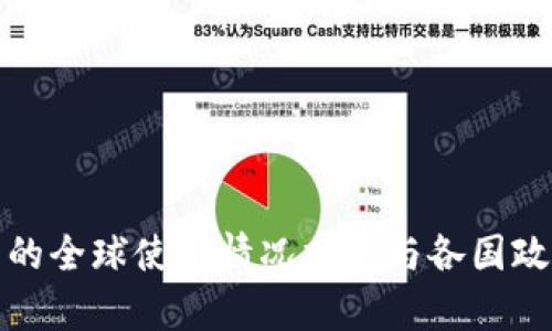 tP钱包的全球使用情况分析与各国政策解读