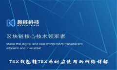 TRX钱包转TRX币时应使用的