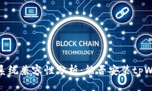 鸿蒙系统兼容性分析：能否安装tpWallet