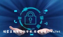 鸿蒙系统兼容性分析：能
