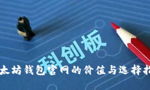 以太坊钱包官网的价值与选择指南