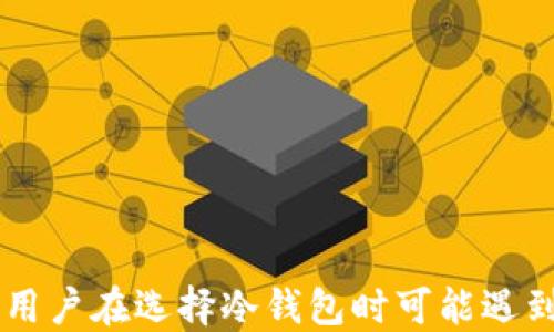 
  2023年以太坊去中心化冷钱包排名与推荐 / 
 guanjianci 以太坊, 去中心化钱包, 冷钱包, 钱包排名 /guanjianci 
```

### 内容主体大纲

1. **引言**
   - 什么是以太坊去中心化冷钱包
   - 为什么选择冷钱包

2. **去中心化冷钱包的优势**
   - 安全性
   - 控制权
   - 适用场景

3. **2023年以太坊去中心化冷钱包排名**
   - 钱包1：{名称}
     - 介绍
     - 优缺点
   - 钱包2：{名称}
     - 介绍
     - 优缺点
   - 钱包3：{名称}
     - 介绍
     - 优缺点
   - 钱包4：{名称}
     - 介绍
     - 优缺点
   - 钱包5：{名称}
     - 介绍
     - 优缺点

4. **如何选择适合的以太坊去中心化冷钱包**
   - 考虑因素
   - 常见问题与解答

5. **使用去中心化冷钱包的注意事项**
   - 安全提示
   - 常见错误

6. **总结**
   - 回顾选择去中心化冷钱包的重要性
   - 未来发展趋势

### 引言

什么是以太坊去中心化冷钱包
以太坊去中心化冷钱包是一种存储以太坊及其代币的方式。与热钱包不同，冷钱包是离线存储的，这意味着它不直接连接到互联网。这种存储方式大大提高了资产的安全性，尤其是在面对黑客攻击的大环境下。

为什么选择冷钱包
选择冷钱包的主要原因是安全性。由多种方式存储私钥，如硬件钱包、纸钱包等，使得用户在操作过程中能够有效防范网络攻击。此外，用户对自己的资产拥有完全的控制权，这在去中心化的理念中尤为重要。

### 去中心化冷钱包的优势

安全性
冷钱包因其离线特性，极大地降低了被黑客攻击和盗取的风险。相较于热钱包，冷钱包的安全性更高，用户的资产更加安全。

控制权
用户对冷钱包的数据完全掌控，不会存在第三方管理风险。无论何时何地，用户都能自主操作、管理自己的资产。

适用场景
冷钱包特别适合长期持有大额资产的用户，尤其是对投资数字货币的重视程度较高的投资者。在波动性强的市场环境中，冷钱包的作用越发显著。

### 2023年以太坊去中心化冷钱包排名

钱包1：Ledger Nano X
Ledger Nano X是一款流行的硬件冷钱包，具备高安全性和易用性。它支持多种数字资产，包括以太坊。
优点：高安全性、便携性强。
缺点：相较传统钱包价格较高。

钱包2：Trezor Model T
Trezor Model T提供了强大的安全功能和用户友好的界面。支持以太坊等多种资产，适合初学者。
优点：功能齐全、用户体验好。
缺点：某些特性需要付费。

钱包3：KeepKey
KeepKey是一款简单易用的硬件钱包，适合希望简单存储以太坊的用户。它具备较强的安全性。
优点：使用方便、性价比高。
缺点：支持的币种不如其他钱包多。

钱包4：Paper Wallet
纸钱包是一种传统的冷钱包形式，用户将私钥和公钥印刷在纸上。这种方法廉价但也存在风险。
优点：完全离线，理论上安全。
缺点：易损坏，不适合频繁使用。

钱包5：Cobo Vault
Cobo Vault是一款具有强大安全性和多种功能的冷钱包，适合高价值资产存储。
优点：防水、防盗功能强。
缺点：价格较高，不适合预算有限的用户。

### 如何选择适合的以太坊去中心化冷钱包

考虑因素
在选择冷钱包时，用户应综合考虑安全性、便携性、支持的资产类型、用户体验和成本等因素，选择最适合自身需求的钱包。

常见问题与解答
针对用户在选择冷钱包时可能产生的问题，可以列出一些常见问题，并逐一解答，以帮助用户理清思路。

### 使用去中心化冷钱包的注意事项

安全提示
在使用冷钱包时，用户应该保持警惕，不随意分享私钥和助记词。如果需要备份务必选择安全的方式。

常见错误
许多用户在使用冷钱包时会犯错误，例如错误地操作钱包账户、交给第三方管理等。用户需加强自身教育，以防止损失。

### 总结

回顾选择去中心化冷钱包的重要性
选择合适的去中心化冷钱包对于安全存储资产至关重要。用户应根据自身需求选择，确保资产的安全性。

未来发展趋势
随着数字资产的不断发展，冷钱包的技术与安全性也将持续进步，用户在选择时需紧跟行业动向，保持警惕。

---

### 相关问题

1. **冷钱包与热钱包有什么区别？**
   - 定义与区别
   - 冷钱包是离线模式，热钱包是在线模式，两者的安全性及使用场景差异较大。

2. **如何在冷钱包中安装和使用以太坊？**
   - 安装步骤
   - 从购买钱包开始，到下载官方软件进行安装，确保私钥的安全。

3. **冷钱包的常见风险有哪些？**
   - 风险分析
   - 物理损坏、遗忘密码、意外丢失等都是用户需要关注的风险。

4. **如何确保冷钱包的安全性？**
   - 安全措施
   - 包括定期备份、勿泄露私钥、选择安全地点存放等。

5. **哪些因素影响冷钱包的选购？**
   - 选购因素
   - 安全性、价格、可用性、用户评价等多个因素。

6. **冷钱包未来的发展趋势是什么？**
   - 发展趋势
   - 技术不断提升，用户体验改善，以及支持的币种增多等。

在这篇内容中，详细介绍了以太坊去中心化冷钱包的相关知识点及重要性，同时也讨论了用户在选择冷钱包时可能遇到的典型问题，为用户提供了全面的参考和建议。