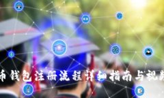 比特币钱包注册流程详细