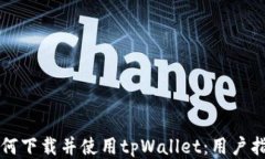 如何下载并使用tpWallet：用