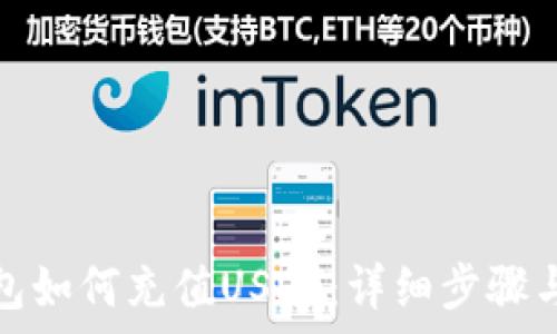  
比特派钱包如何充值USDT：详细步骤与注意事项