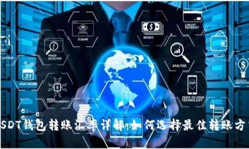 USDT钱包转账汇率详解：如何选择最佳转账方式