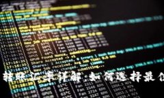 USDT钱包转账汇率详解：如