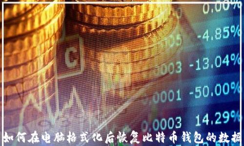 
如何在电脑格式化后恢复比特币钱包的数据