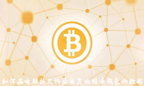 
如何在电脑格式化后恢复比特币钱包的数据