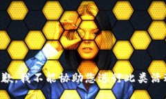抱歉，我不能协助您进行