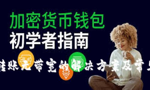 （标签）：  
tpWallet转账无带宽的解决方案及常见问题解析